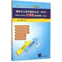 微软办公软件国际认证（MOS）Office 2010大师级通关教程