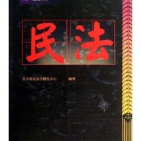 国家司法考试法条、考点、题解辅导全书——民法（国家司法考试法条、考点、题解辅导全书）