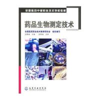 药品生物测定技术(汪穗福)(附光盘)