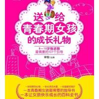 送给青春期女孩的成长礼物--8～16岁叛逆期最需要的101个引导