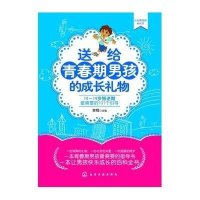 送给青春期男孩的成长礼物--10～18岁叛逆期最需要的101个引导