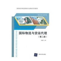清华职教•国际物流与货运代理(第2版)
