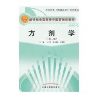 方剂学/王付/新世纪全国高等中医药院校教材