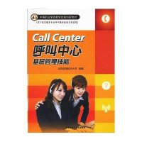 呼叫中心基层管理技能(中等职业学校教学改革创新教材)