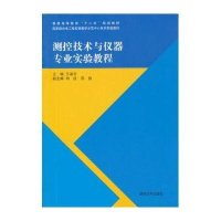 测控技术与仪器专业实验教程