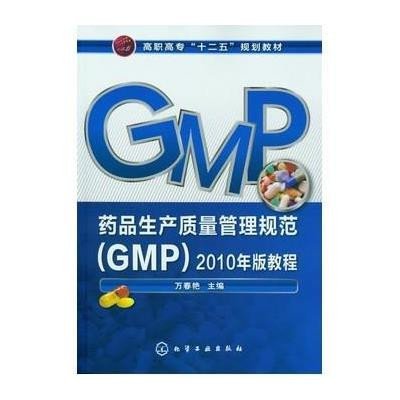 药品生产质量管理规范(GMP)2010年版教程(万春艳)