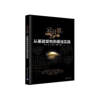 云计算：从基础架构到最佳实践