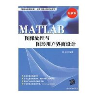 MATLAB图像处理与图形用户界面设计
