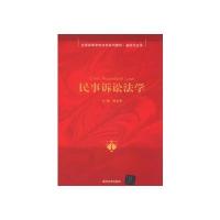 民事诉讼法学（全国高等学校法学系列教材·基础与应用）