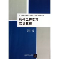 软件工程实习实训教程（21世纪高等学校实用软件工程教育规划教材）