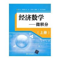 经济数学—微积分（上册）