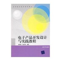 电子产品开发设计与实践教程(高等职业院校规划教材)