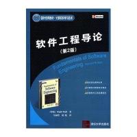 软件工程导论(第2版)(国外经典教材.计算机科学与技术)