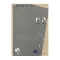 税法(高职高专经管类专业核心课程教材)