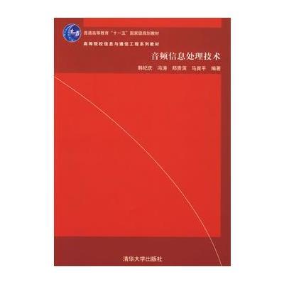 音频信息处理技术(高等院校信息与通信工程系列教材)