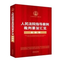 人民法院指导案例裁判要旨汇览：金融卷