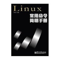 Linux常用命令简明手册
