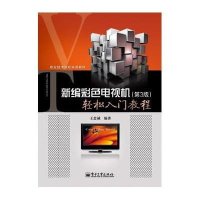 新编彩色电视机轻松入门教程(第3版)