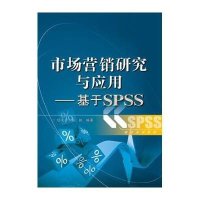 市场营销研究与应用——基于SPSS