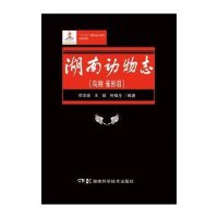 湖南动物志 [鸟纲 雀形目]
