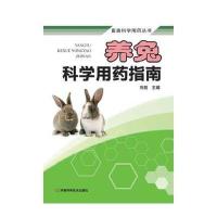 养兔科学用药指南