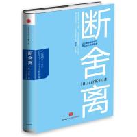 断舍离：让心情轻盈到不可思议的人生整理术