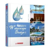水景设计Ⅱ(建筑与水景的完美结合，水之灵韵的深度展现。)(附赠电子书1本)
