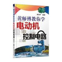 黄师傅教你学电动机控制电路