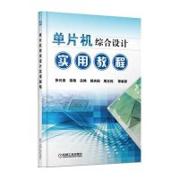 单片机综合设计实用教程