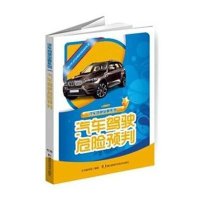 汽车驾驶宝典系列 汽车驾驶危险预判