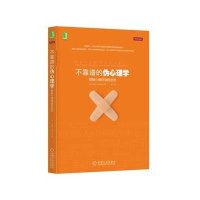 不靠谱的伪心理学——破解心理呓语的迷思