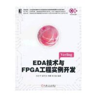 EDA技术与FPGA工程实例开发