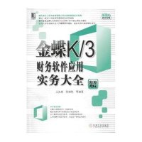 金蝶K/3财务软件应用实务大全