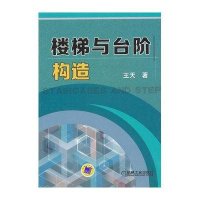 楼梯与台阶构造