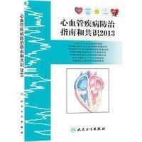 心血管疾病防治指南和共识2013