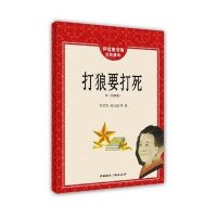 怀旧童书馆.红色童年:打狼要打死