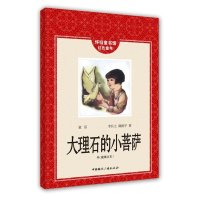 怀旧童书馆.红色童年:大理石中的小菩萨