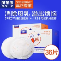 贝莱康一次性防溢乳垫36片装 7652