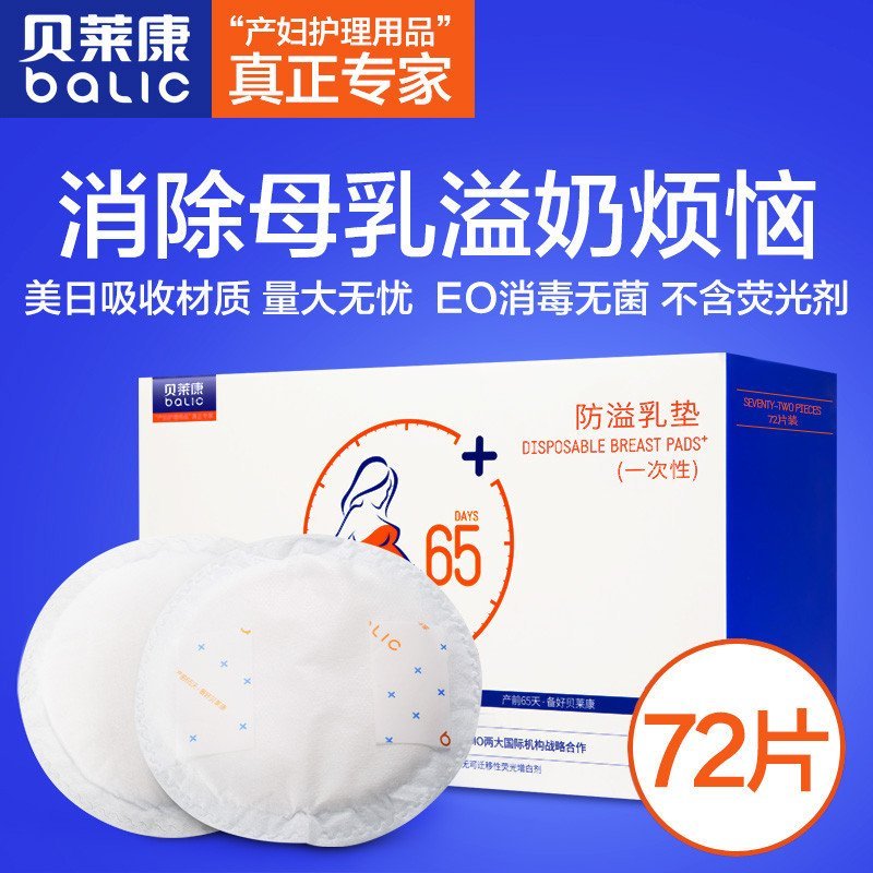 贝莱康一次性防溢乳垫72片装 7653