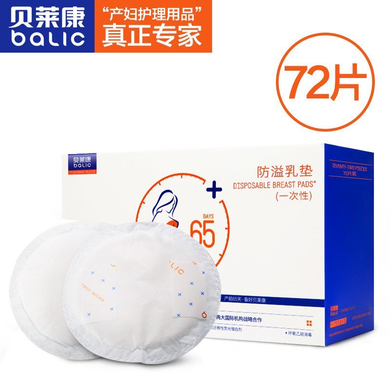 贝莱康一次性防溢乳垫72片装 7653