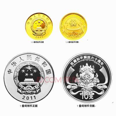 中国金币 西藏和平解放60周年金银币纪念币1/4oz盎司金+1盎司银