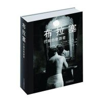 布拉塞：巴黎的夜游者（黑暗摄影大师，巴黎的夜神——布拉塞不朽传世摄影集）