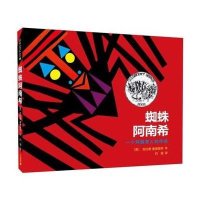 麦克米伦世纪:蜘蛛阿南希