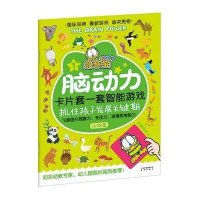 加菲猫脑动力:卡片套一套智能游戏动物篇