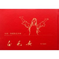 中国典藏版连环画:白毛女【精装】
