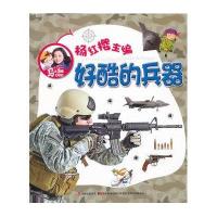 马小跳爱科学:好酷的兵器(注音版)