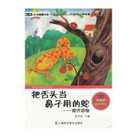 青少年科普图书馆•把舌头当鼻子用的蛇