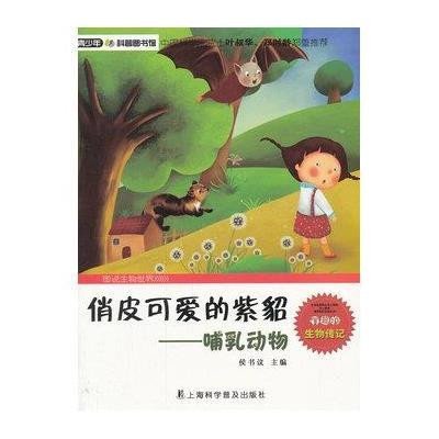 青少年科普图书馆:俏皮可爱的紫貂