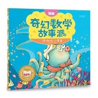 奇幻数学故事派:骄傲的小章鱼