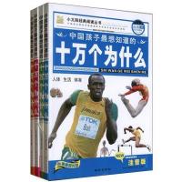 小太阳经典阅读丛书 :十万个为什么(少儿彩图注音版)